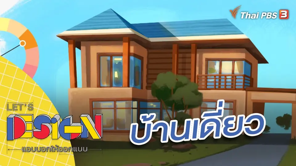 Let's Design แอบบอกให้ออกแบบ