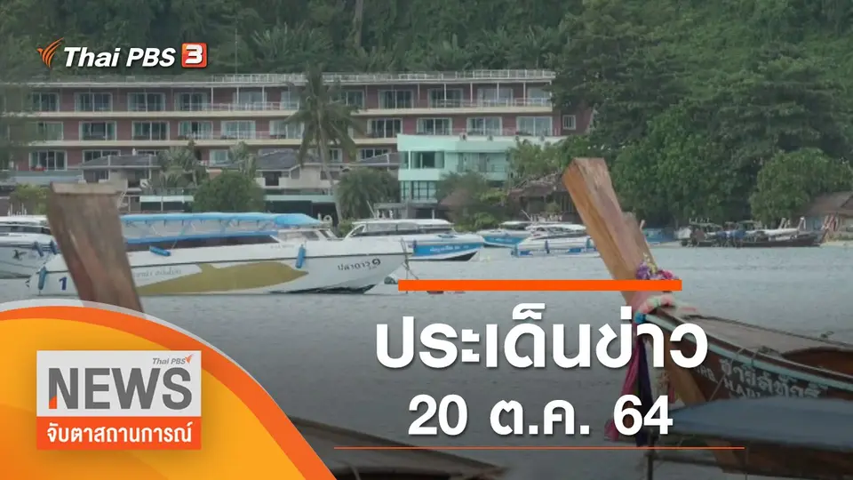 จับตาสถานการณ์