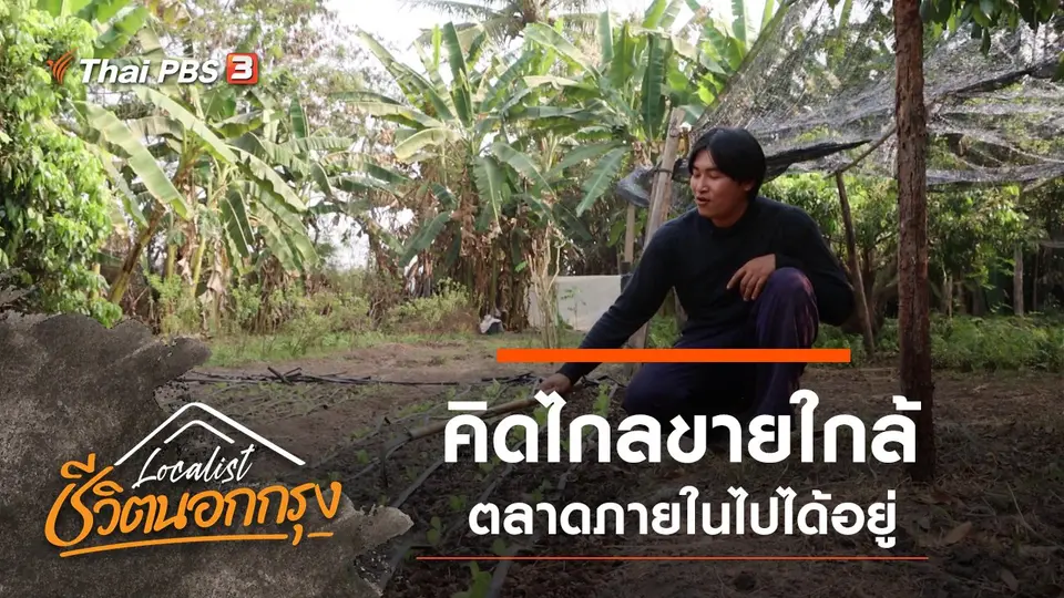 คิดไกลขายใกล้ ตลาดภายในไปได้อยู่