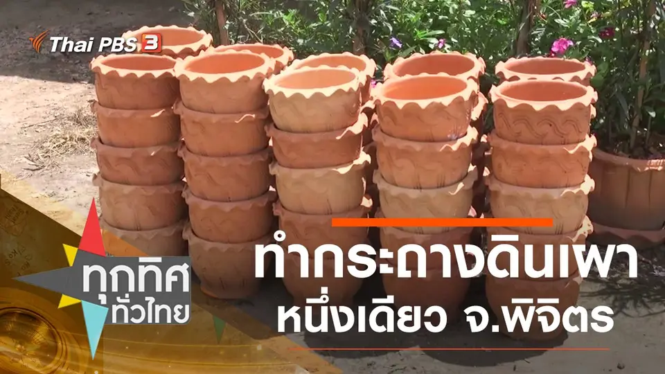 ทำกระถางดินเผาหนึ่งเดียว จ.พิจิตร