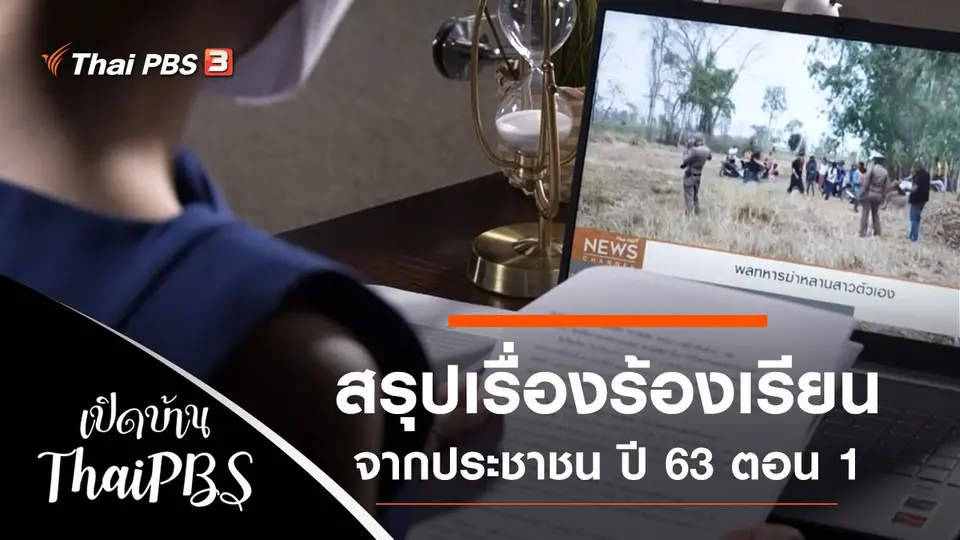 เปิดบ้าน Thai PBS