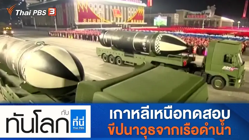 ทันโลก กับ ที่นี่ Thai PBS