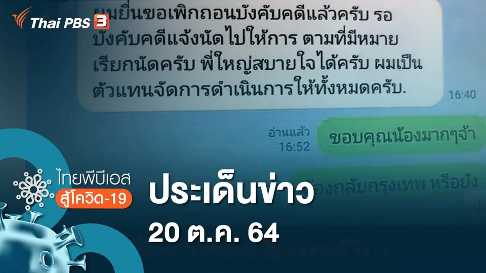 ไทยพีบีเอสสู้โควิด-19