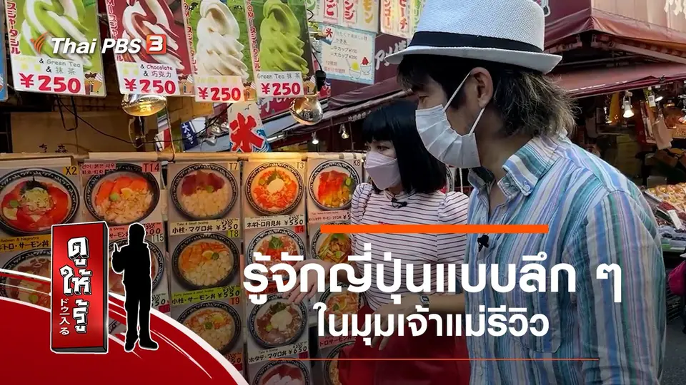 ดูให้รู้ Dohiru