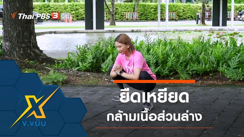 ออกกำลังกายยืดเหยียดกล้ามเนื้อส่วนล่าง