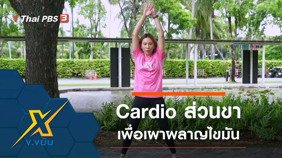 ข.ขยับ X