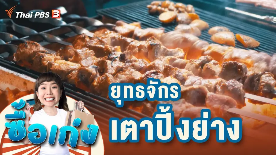 ซื้อเก่ง