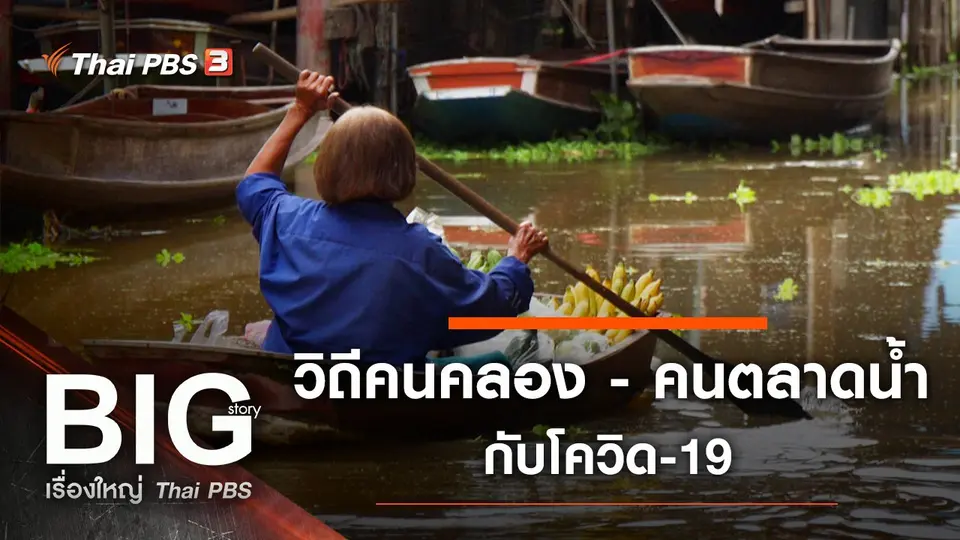 วิถีคนคลอง - คนตลาดน้ำ กับโควิด-19