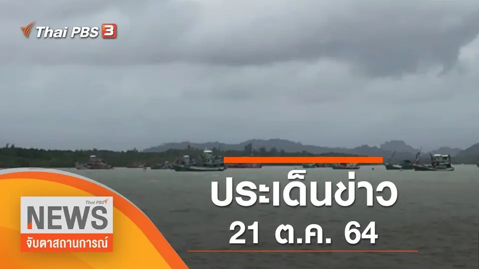 จับตาสถานการณ์
