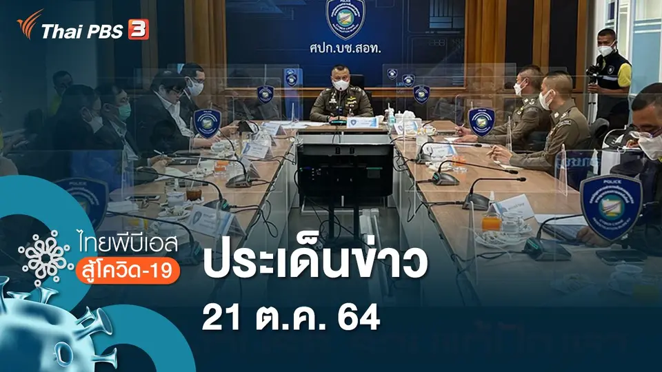 ไทยพีบีเอสสู้โควิด-19