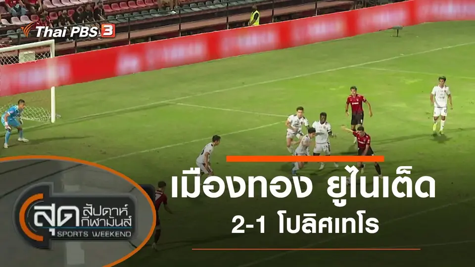 สุดสัปดาห์ กีฬามันส์