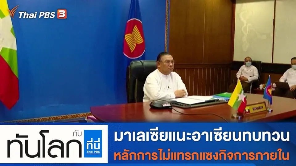ทันโลก กับ ที่นี่ Thai PBS
