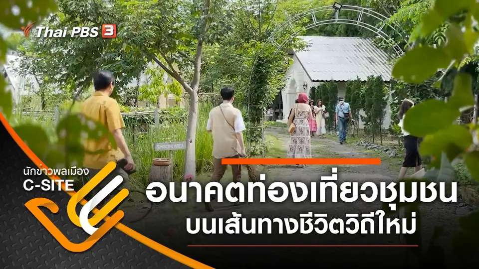 ​อนาคตท่องเที่ยวชุมชน บนเส้นทางชีวิตวิถีใหม่