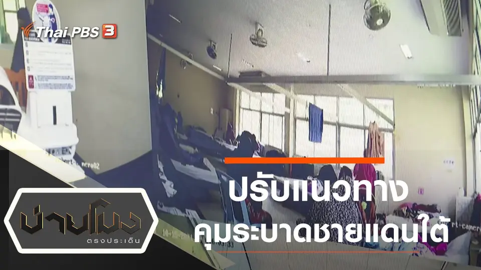 บ่ายโมง ตรงประเด็น