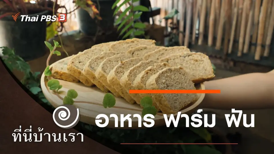 ที่นี่บ้านเรา