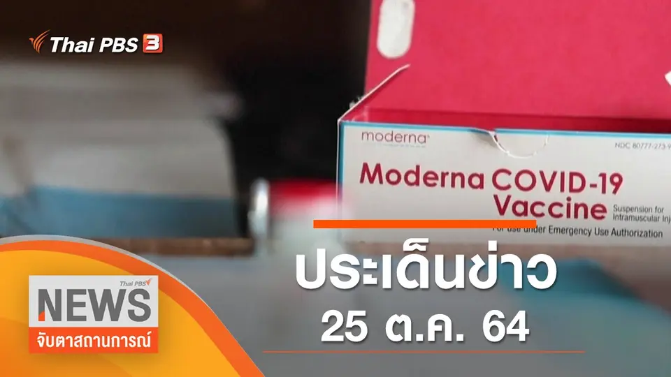 จับตาสถานการณ์