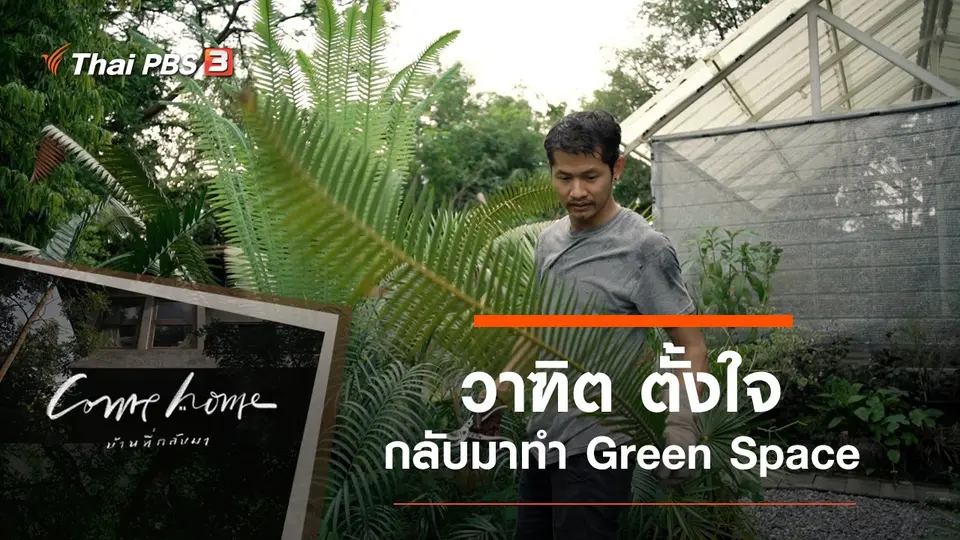 COME HOME บ้านที่กลับมา