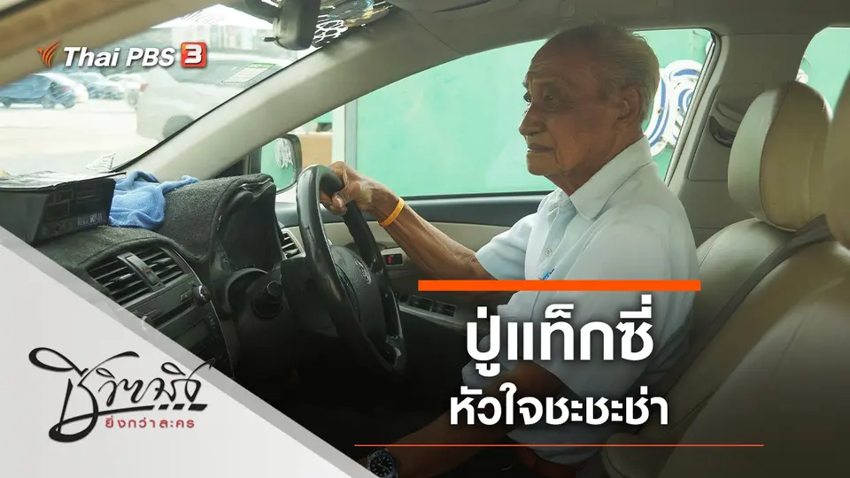ชีวิตจริงยิ่งกว่าละคร
