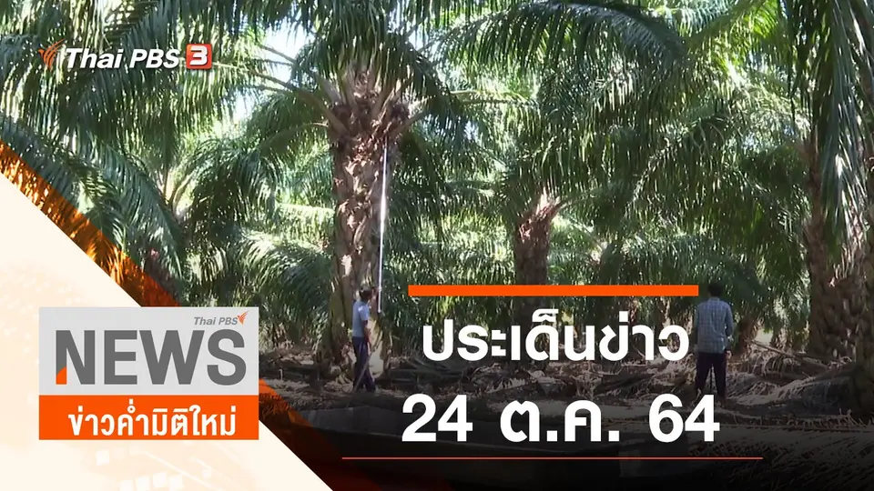 ประเด็นข่าว (24 ต.ค. 64)