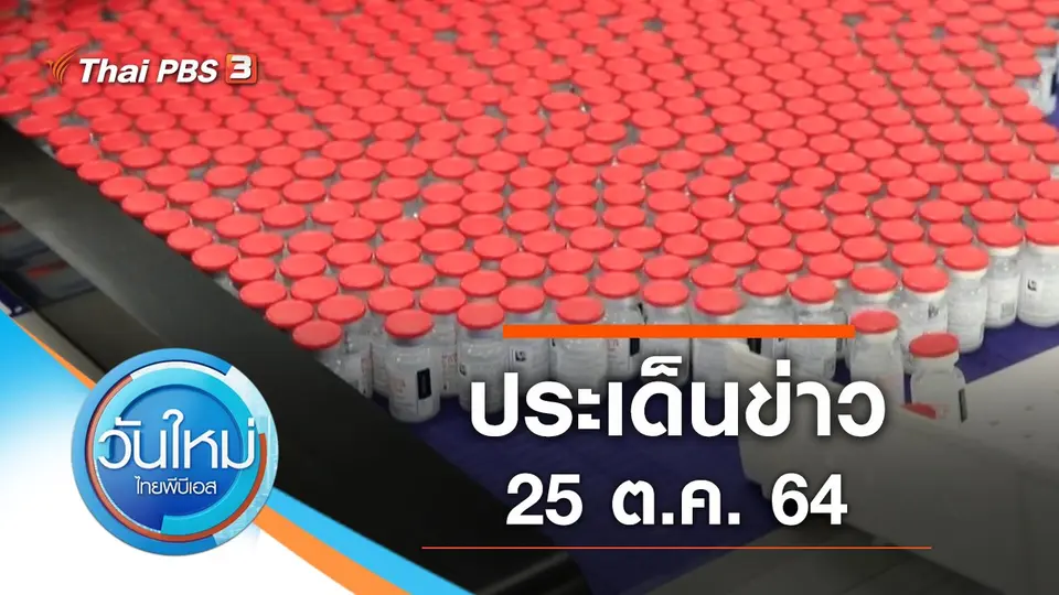 ประเด็นข่าว (25 ต.ค. 64)