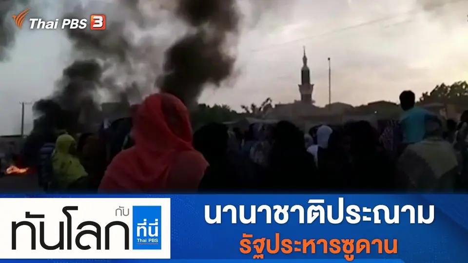 ทันโลก กับ ที่นี่ Thai PBS