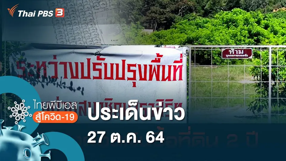 ไทยพีบีเอสสู้โควิด-19