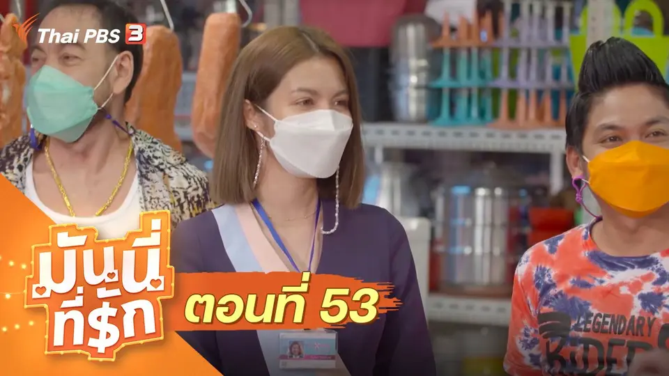 ซิตคอม มันนี่ที่รัก
