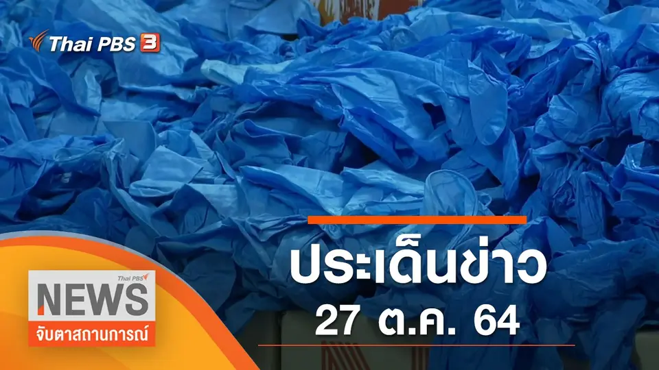 จับตาสถานการณ์