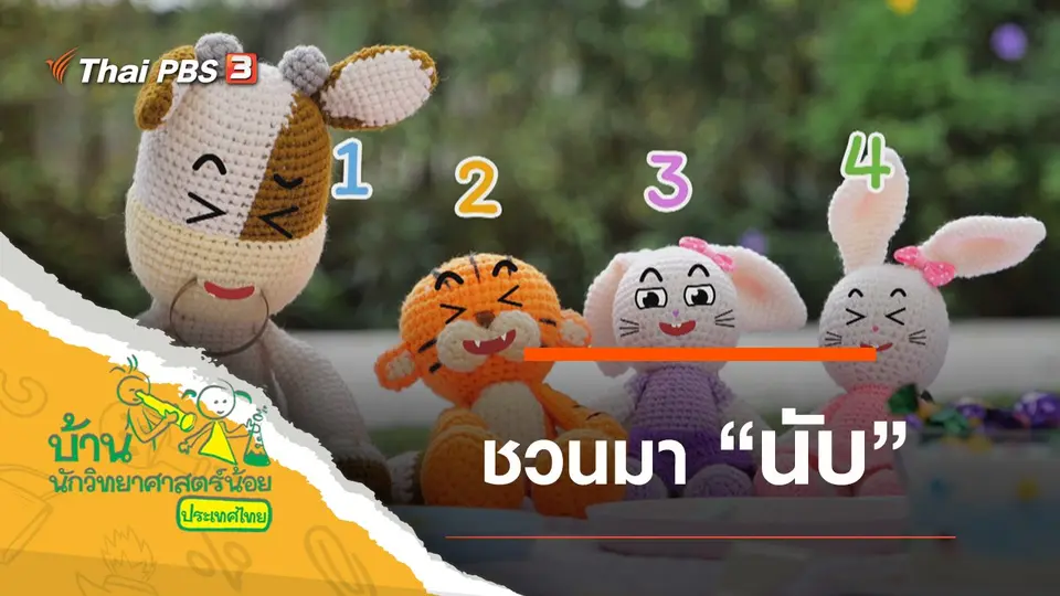 ชวนมานับ
