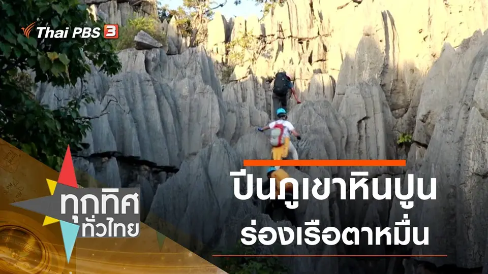 ปีนภูเขาหินปูนล่องเรือตาหมื่น