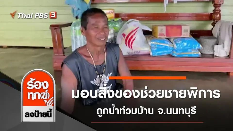 มอบสิ่งของ ช่วยชายพิการ ถูกน้ำท่วมบ้าน จ.นนทบุรี