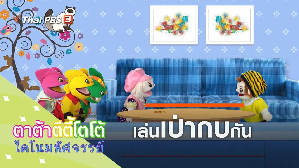 TataTitiToto ไดโนมหัศจรรย์