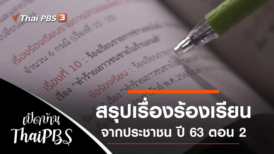 เปิดบ้าน Thai PBS