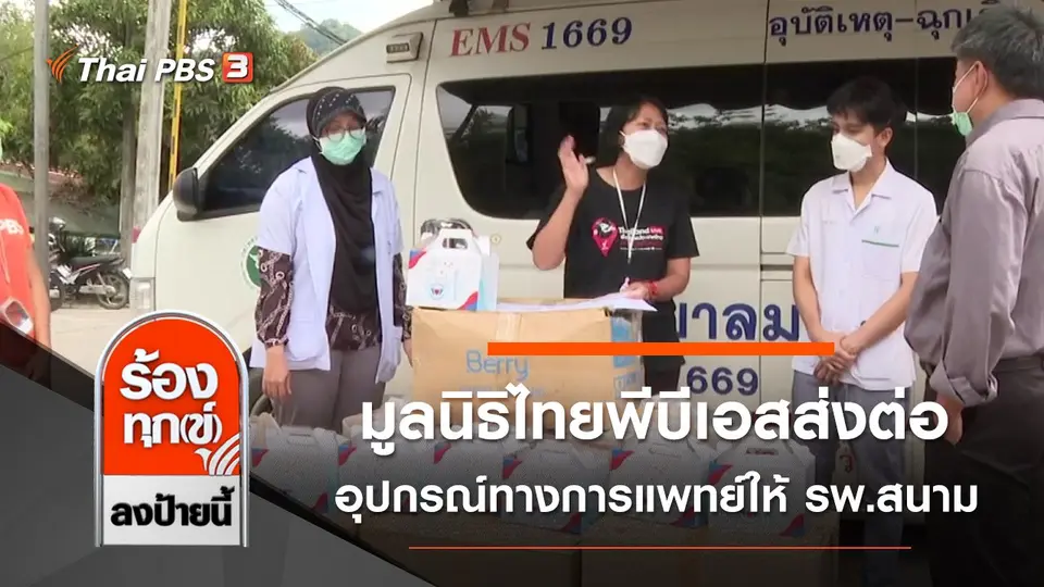 มูลนิธิไทยพีบีเอสส่งต่ออุปกรณ์ทางการแพทย์ให้ รพ.สนาม จ.ปัตตานี