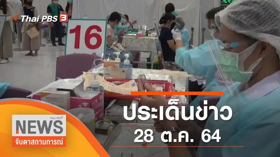 จับตาสถานการณ์