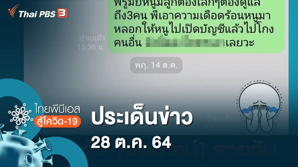 ไทยพีบีเอสสู้โควิด-19