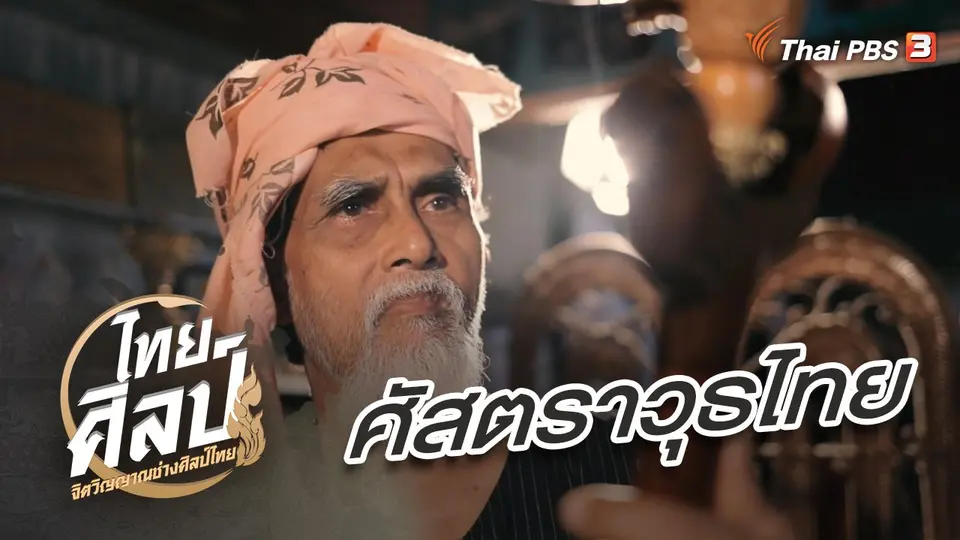 ไทยศิลป์