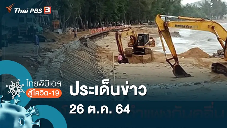 ไทยพีบีเอสสู้โควิด-19