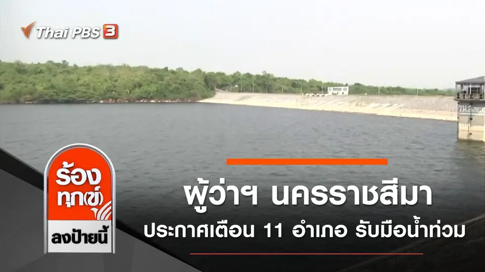 ผู้ว่าฯ นครราชสีมา ประกาศเตือน 11 อำเภอ รับมือน้ำท่วม