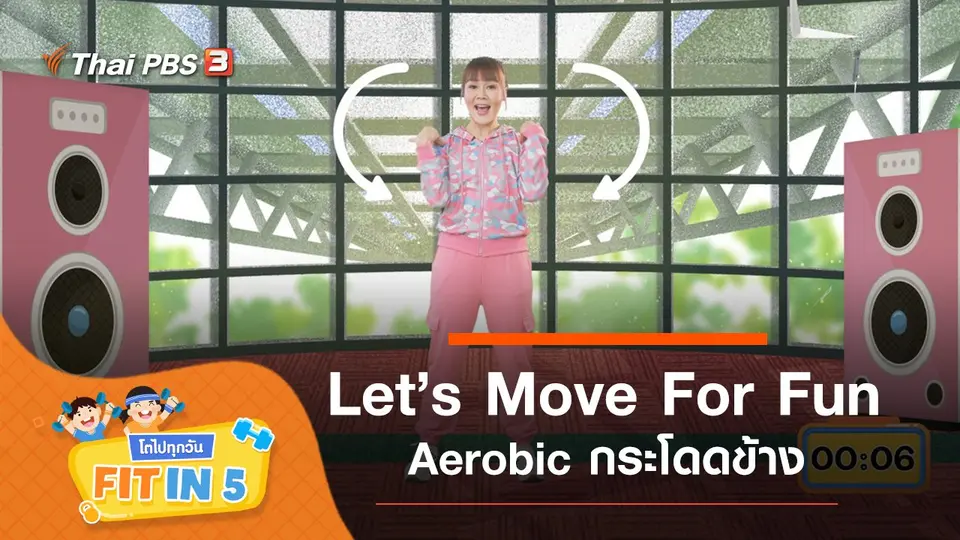 Fit in 5 โตไปทุกวัน