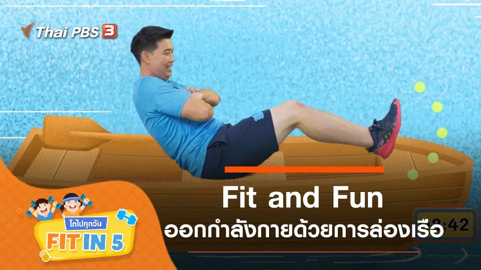 Fit in 5 โตไปทุกวัน