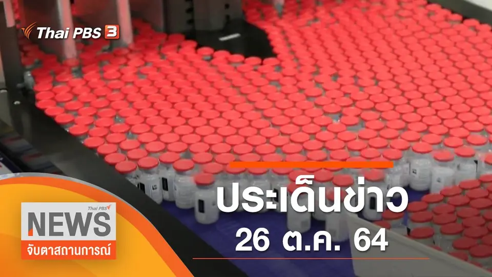 จับตาสถานการณ์