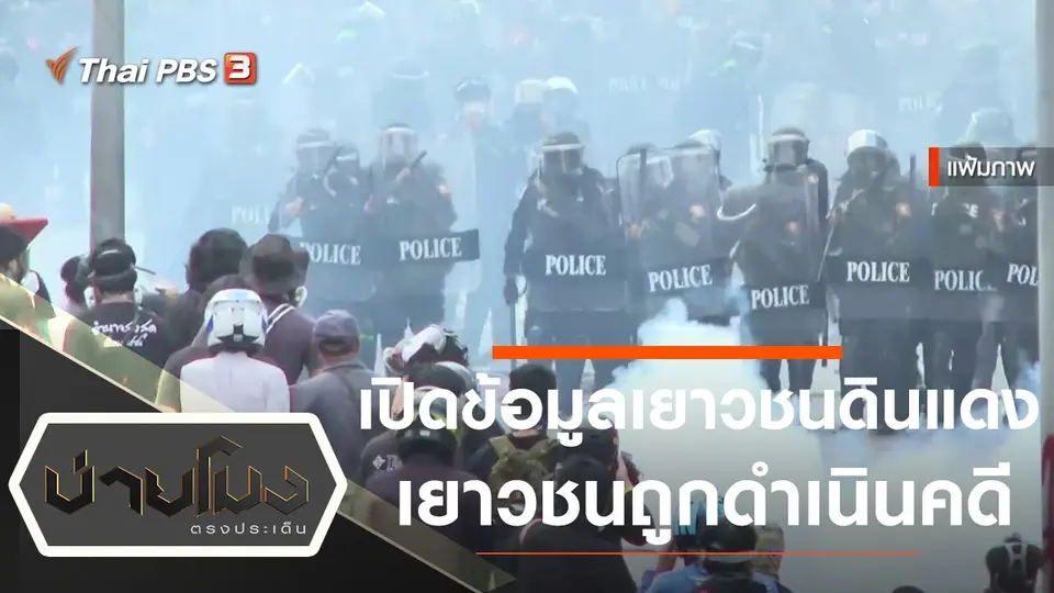 บ่ายโมง ตรงประเด็น