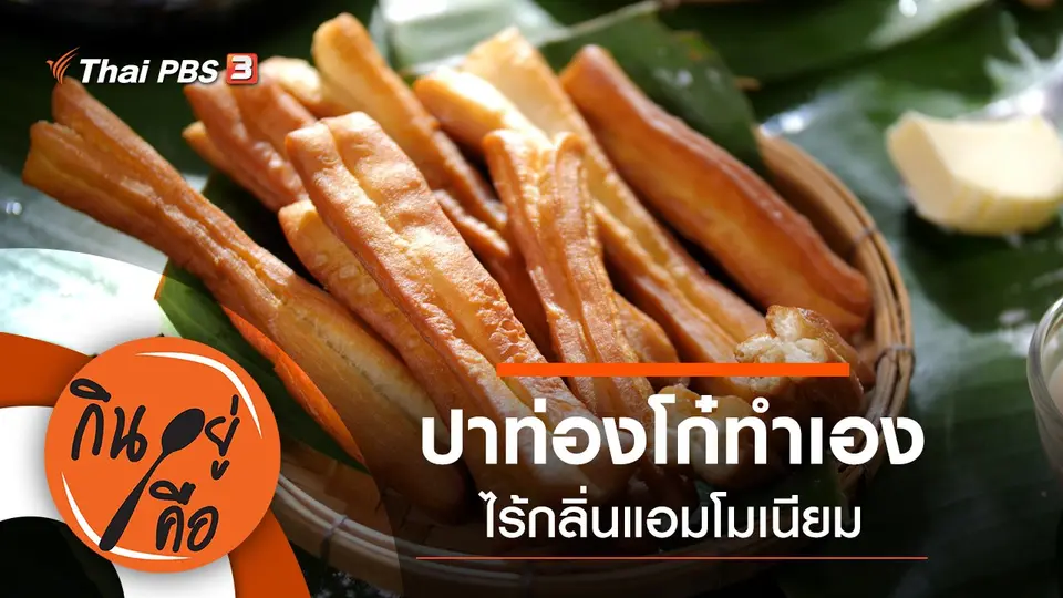 กินอยู่คือ