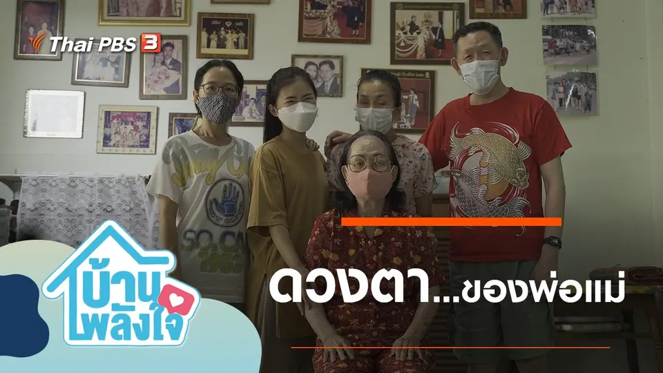 บ้าน-พลัง-ใจ