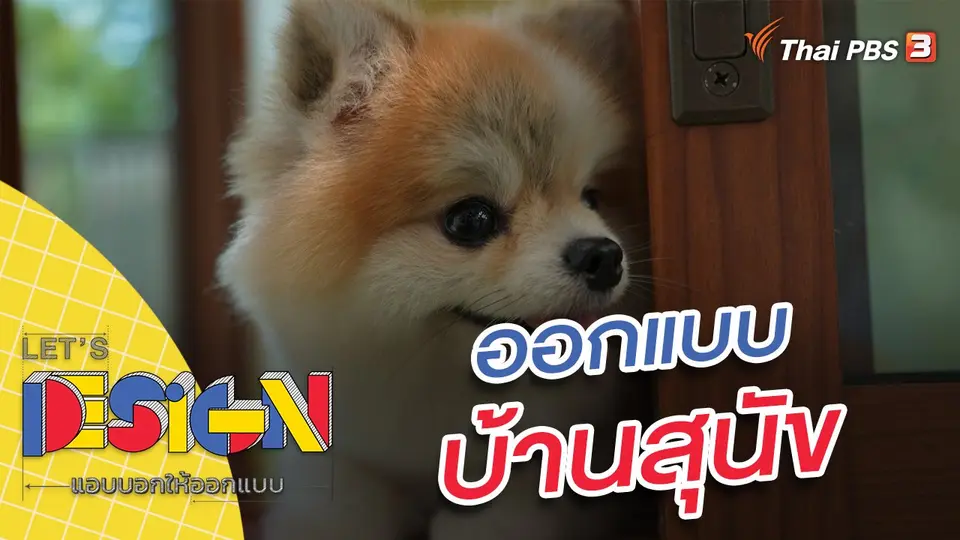 Let's Design แอบบอกให้ออกแบบ