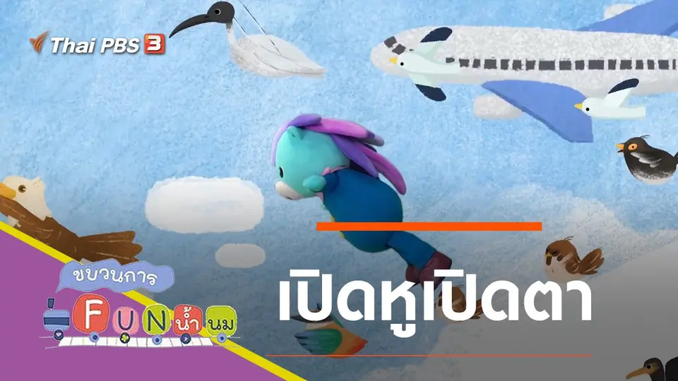 ขบวนการ Fun น้ำนม