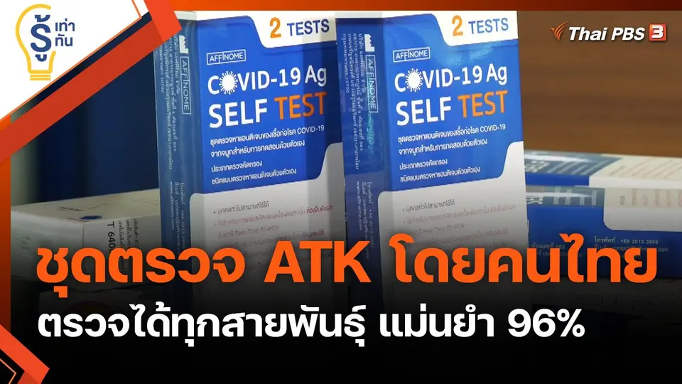 ชุดตรวจ ATK โดยคนไทย ตรวจได้ทุกสายพันธุ์ แม่นยำ 96%