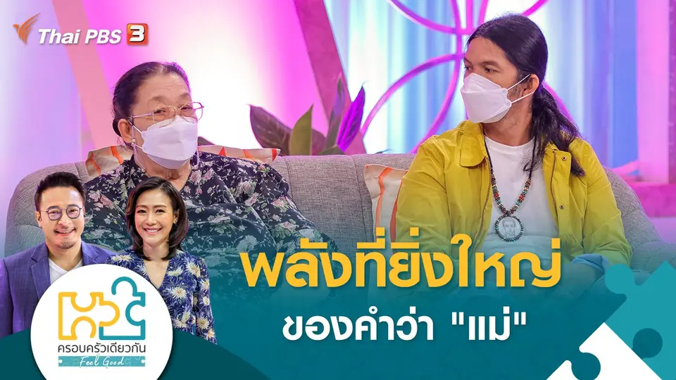 ครอบครัวเดียวกัน