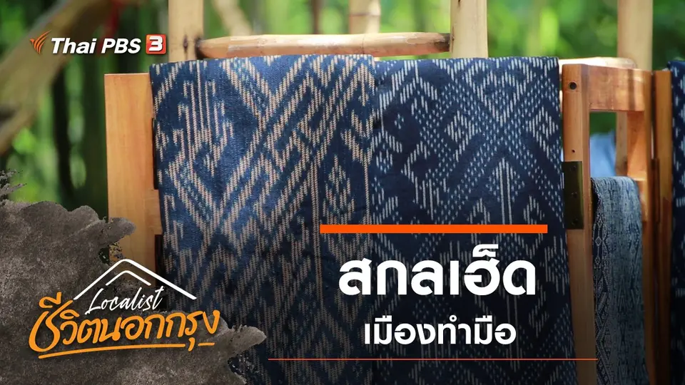 Localist ชีวิตนอกกรุง